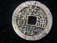 銅錢-Chinese Empire (Ching Dynasty)-1745年大清乾隆通寶寶川局(四川成都府局)銅錢