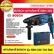 BOSCH สว่านโรตารี่ รุ่นใหม่ล่าสุด GBH 220 720 วัตต์ SDS-PLUS ของแท้ 100%