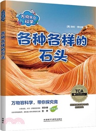 各種各樣的石頭(全4冊)(漢文英文)（簡體書）