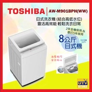 東芝 - AW-M901BPH(WW) 8公斤 日式洗衣機 (結合高低水位) 靈活高效能 輕鬆洗衣日常
