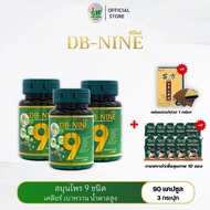 DB-NINE ดีบีไนน์ สมุนไพร9ชนิด เบาหวาน ความดัน ปรับระดับน้ำตาลในเลือด