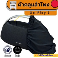 ผ้าคลุมลำโพง Harman/Kardon Go Play 3 กันฝุ่นกันรอย ผลิตตรงรุ่น