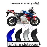 CBR600RR F5 07-13年摩托車外殼 導流罩 排氣蓋 支架罩 排氣管蓋詢價