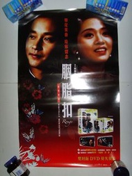 45 X 60 cm 大海報 POSTER 香港 電影 梅艷芳 張國榮 胭脂扣 DVD  頂部有損耗