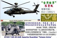 大暢銷台灣陸軍限量版 HASEGAWA 1/48 AH-64E  阿帕契守護者 #07432′