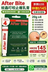 [包郵]After Bite 蚊蟲叮咬止癢乳膏 4支裝