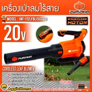 PUMPKIN เครื่องเป่าใบไม้ รุ่น INF-112LFBL (50333) เป่าใบไม้ไร้สาย 20V INFINITY POWER SHARE (ไม่รวมแบ