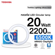 [ของแท้] TOSHIBA หลอดไฟกลม 20W แสงสีขาว LED MAGNETIC CIRCULAR DAYLIGHT แทนหลอดนีออนกลม 32W ถนอมสายตา