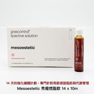 💝5500+好評包順豐‼️ mesoestetic 美斯蒂克 的 Grascontrol Lipactive Solution 秀瘦燃脂飲 (14x10ml)  77777