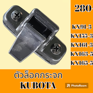 ตัวล็อคกระจก คูโบต้า KUBOTA KX91-3 KX 155-3 kx161-3 kx163-5 kx165-5 ล็อคกระจกข้าง กระจกสไลด์ #อะไหล่