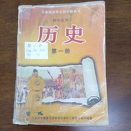 二手独中董总初一历史课本 second hand dong zong junior 1 history book text