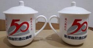 早期台灣菸酒公賣局50週年茶杯蓋杯馬克杯-2杯合售