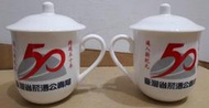 早期台灣菸酒公賣局50週年茶杯蓋杯馬克杯-2杯合售