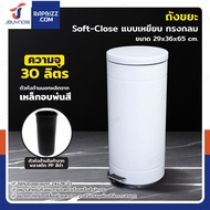 ถังขยะ แบบเหยียบ ทรงกลม 30 ลิตร 29x36x65 cm สีขาว