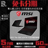 MSI微星 GF63 Thin 10UC-654TW 15.6吋電競筆電 免卡分期 無卡分期