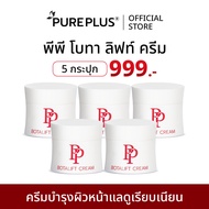 (5 กระปุก) พีพี โบทาลิฟท์ ครีม PP BOTALIFT CREAM บำรุงผิว ช่วยเรื่องริ้วรอย