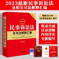 【正版新書】【現貨速發】2024最新民事訴訟法及司法解釋匯編（第七版）根據2023年《民事訴訟法》修訂 民訴法及司法解釋