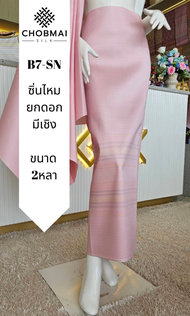 ซิ่น ผ้าไหมแท้ ยกดอกมีเชิง ขนาด 1x2หลา สีชมพู รหัส B7-SN-10106716