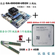 AMD 3核心 ( 3.0GHz ) 處理器+技嘉GA-880GM-UD2H主機板+金士頓8G終保記憶體、整組附擋板風扇