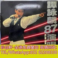 【珍品軒】高價回收 譚詠麟黑膠唱片 譚詠麟87演唱會 黑膠唱片 LP Vinyl，實體店全港...