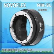 Novoflex NIK-SL 適用尼康E鏡頭轉徠卡SL/SL2/SL2S自動對焦轉接環 #轉接環