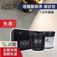 【漆寶】LUXUS PAINT義大利塗料｜麂皮漆 塔圖藝術漆(1公升組裝) ★免運費★