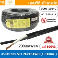 [ 200 เมตร ] สายไฟ SJT 2C x 16AWG ( 1.31 mm²) สาย 2 แกน สายไฟกราวด์ (UL) SJT E150631 VW-1 105°C 300V