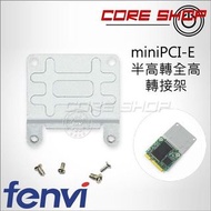 Mini PCI-E 半高轉全高/轉接架/轉卡/延長卡