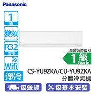 PANASONIC 樂聲 CS-YU9ZKA/CU-YU9ZKA 1匹 變頻 淨冷 YU系列 WIFI 分體冷氣機 YU系列/Wi-Fi 功能/PM2.5過濾網