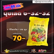 // แพ็ค 20 กิโลกรัม // ปุ๋ยเกล็ด 6-32-32 ( 1 กิโลกรัม ) ฮอร์โมนพืช อาหารเสริมสำหรับพืช สร้างดอก บำรุ