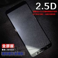 【全屏玻璃保護貼】ASUS Zenfone Max M1 ZB555KL 5.5吋手機高透滿版玻璃貼/鋼化膜螢幕貼/滿膠