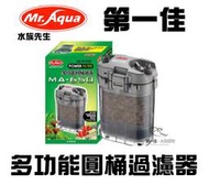 [第一佳 水族寵物]台灣水族先生Mr.Aqua  多功能圓桶過濾器  [MA-650] 免運