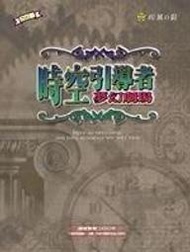 時空引導者(夢幻劇場)~破關完全攻略