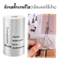 สติ๊กเกอร์แบบใส (กลิตเตอร์สีเงิน) สำหรับเครื่องปริ้นความร้อน กระดาษสติกเกอร์ PeriPage Paperang flashtoy กันน้ำ **ไม่สามารถใช้กับเครื่อง M110 / 200 ได้**