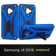 Case Samsung J4 2018 (J4ธรรมดา) เคสซัมซุง เคสหุ่นยนต์ เคสไฮบริด มีขาตั้ง เคสกันกระแทก