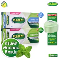 Polident Denture Adhesive Cream โพลิเดนท์ ครีมติดฟันปลอม [20 g.] ครีมฟันปลอม ติดฟันปลอม [มีให้เลือก 