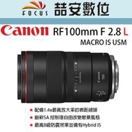 《喆安數位》CANON RF 100mm F2.8 L MACRO IS USM 全新 平輸 店保一年#4
