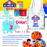 สไลม์สำเร็จรูป Elmer's Gue Glassy มี 3 สีให้เลือก ( ราคา / 1 กระปุก)