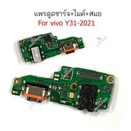 แพรตูดชาร์จ vivo Y31 2020 / 2021 ก้นชาร์จ vivo Y31 2020 / 2021 แพรสมอ vivo Y31 2020 / 2021 แพรไมค์ v