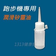 跑帶矽油 (30ML) 跑步機/健身器材專業保養矽靈油/跑步機矽油【1313健康館】潤滑油/跑帶專用油