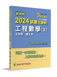 研究所 2024 試題大補帖【工程數學(3)土木所、環工所】(110~112年試題)[適用臺大、陽明交通、中央、成大、北科大、臺科大、中山研究所考試]