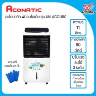 Aconatic พัดลมไอเย็น อะโคนาติค  รุ่น AN-ACC1180 ขนาด 11 ลิตร