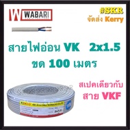 WABARI KTO สายไฟอ่อน VK 2x1.5 ขด 100 เมตร ( สเปคเดียวกับ สาย VKF ) หุ้มฉวน 2 ชั้น ทองแดงแท้ สายหลอดไ