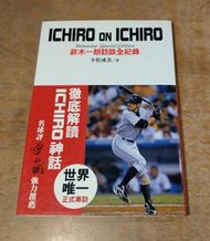 2006年初版第一刷：鈴木一朗訪談全紀錄 (泛黃、書斑)│小松成美│東販│鈴木一朗訪談全記錄、On ICHIRO│六成新