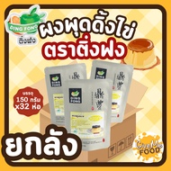 ยกลัง 32 ถุง ผงพุดดิ้ง ผงคัสตาร์ด ผงพุดดิ้งไข่ สำเร็จรูป 🍮 ตราติ่งฟง 🍮 Pudding powder