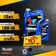 น้ำมันเครื่อง เบนซิน Valvoline ออลไคลเมท พรีเมี่ยม NGV 10W-40 วาโวลีน ( แถมฟรี!! กรองเครื่อง Speedma