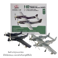 4D MODEL โมเดลประกอบเครื่องบินรบคู่ F-82 COMBAT AIRCRAFT MODEL TWIN MUSTNG Scale 1:48 (MM10295-07B)