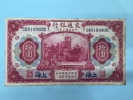 民國三年交通銀行拾圓紙幣