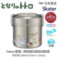 Totoro 龍貓 - 日本 Skater 銀離子抗菌保溫飯壺 (600ml)