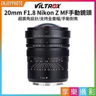 [享樂攝影]【Viltrox唯卓仕 20mm F1.8 Nikon Z MF手動鏡頭】全畫幅 Z6 Z7 A7R4 唯卓